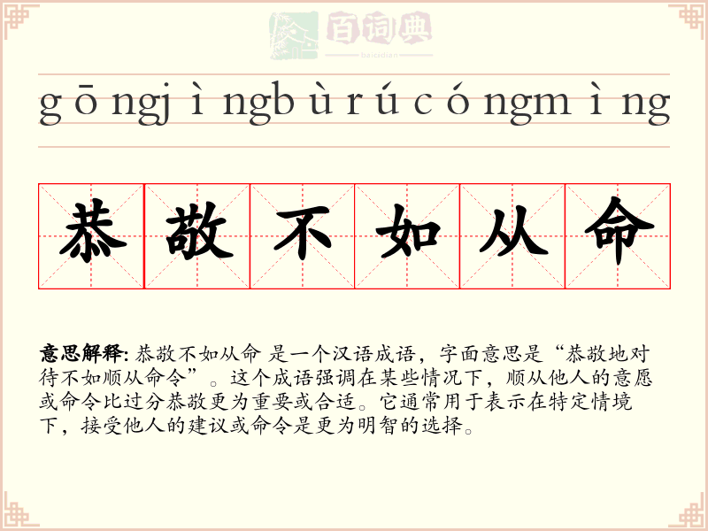 恭敬不如从命