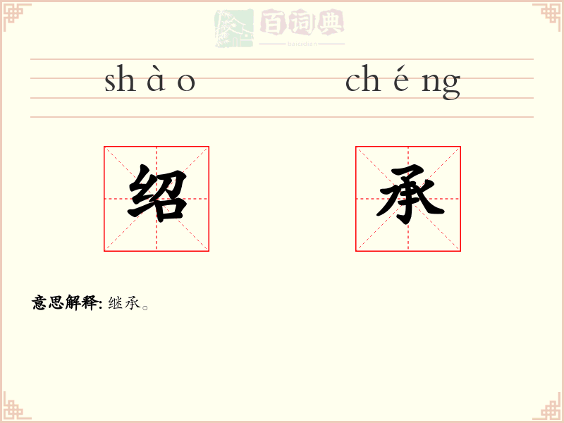绍承