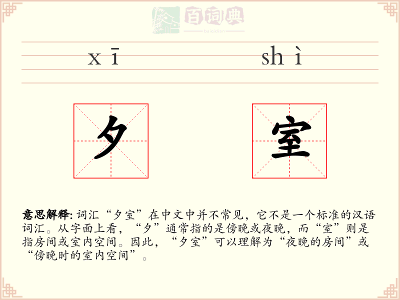 夕室