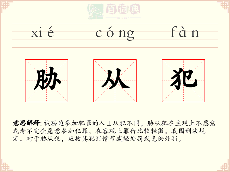 胁从犯