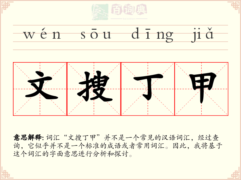 文搜丁甲