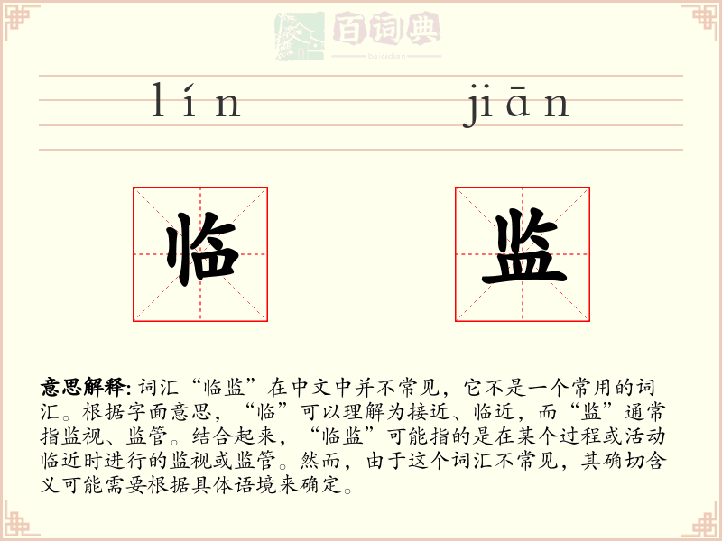 临监