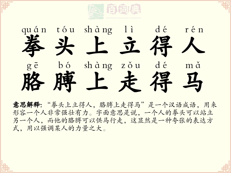拳头上立得人，胳膊上走得马
