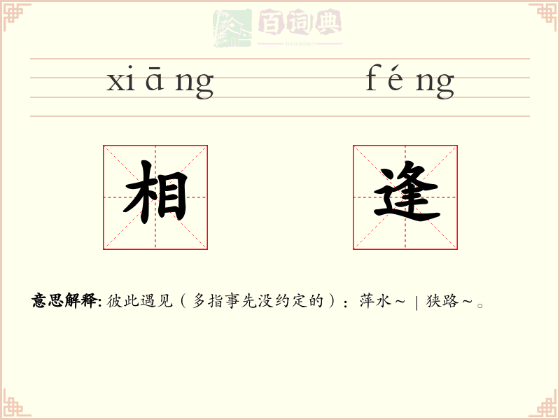 相逢