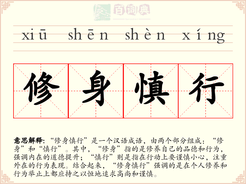 修身慎行