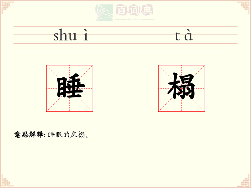 睡榻