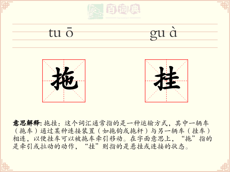 拖挂