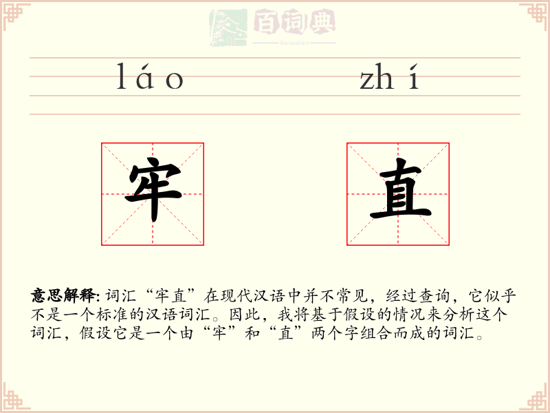 牢直