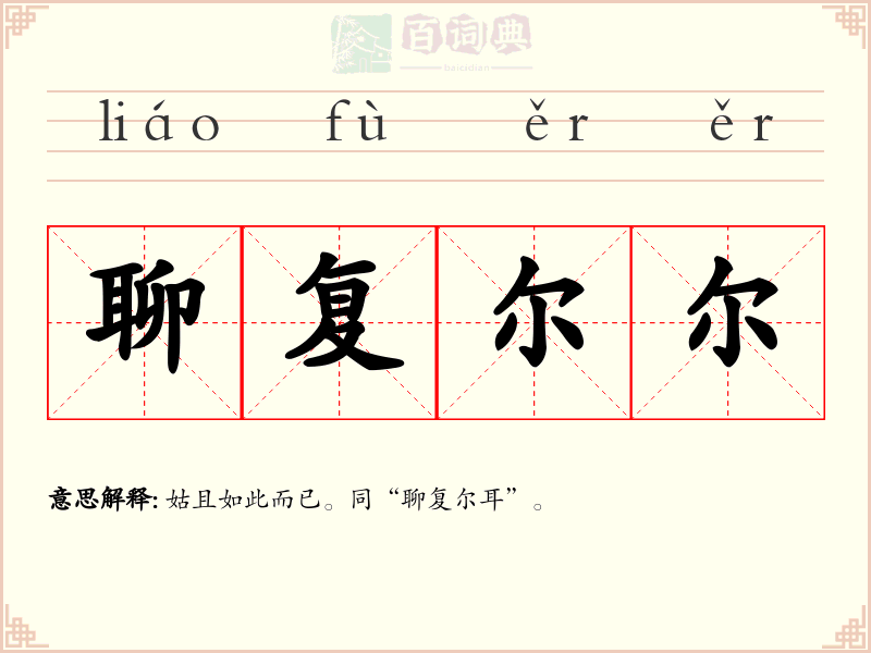 聊复尔尔