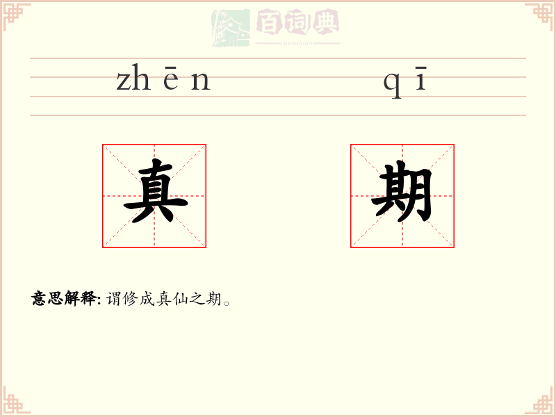 真期