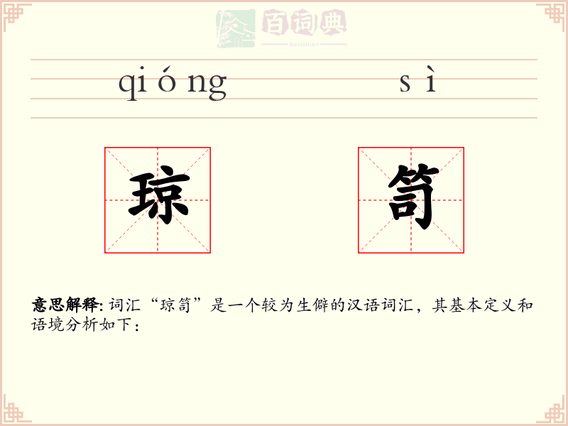 琼笥