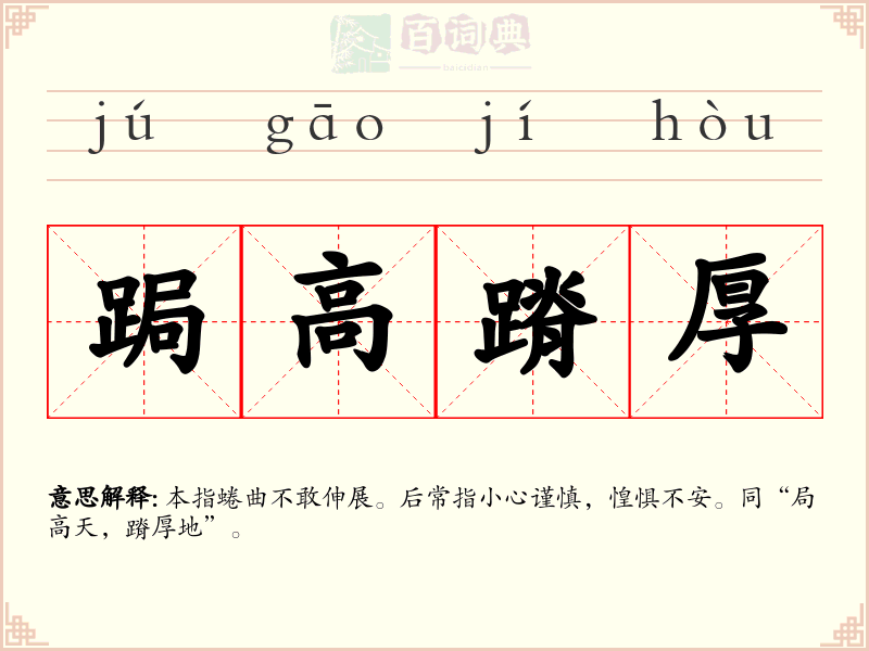 跼高蹐厚