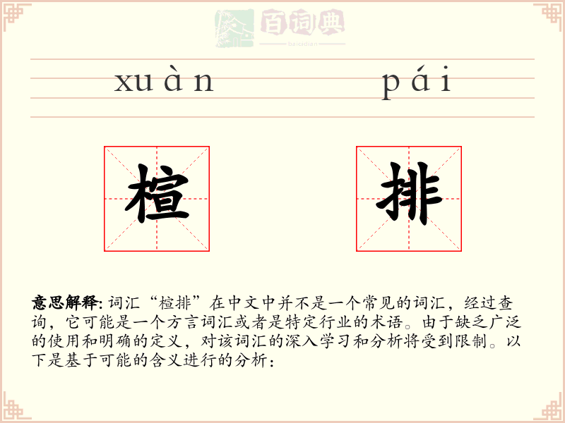 楦排