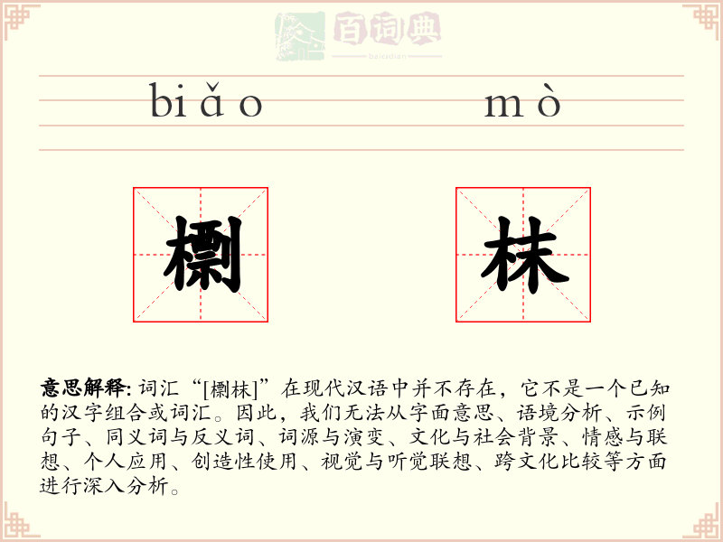 檦枺