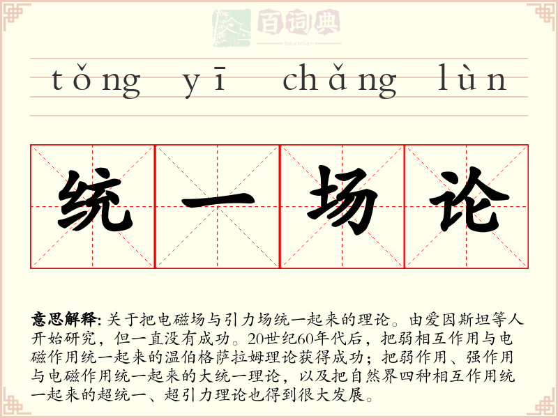 统一场论