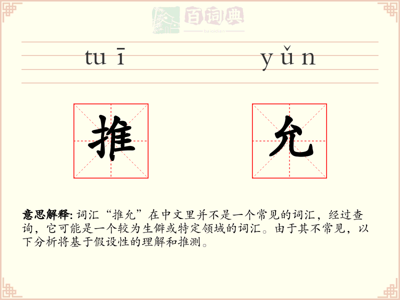 推允