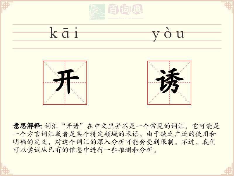 开诱