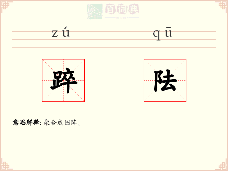踤阹