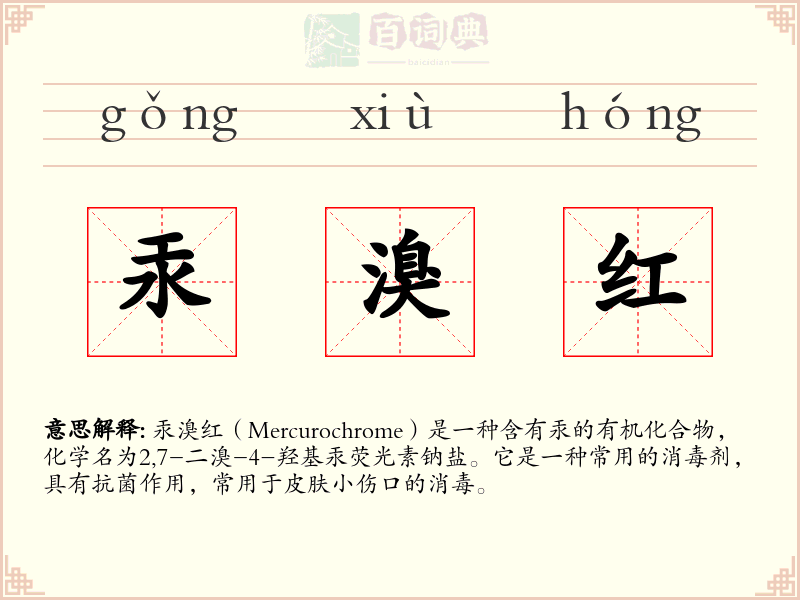 汞溴红