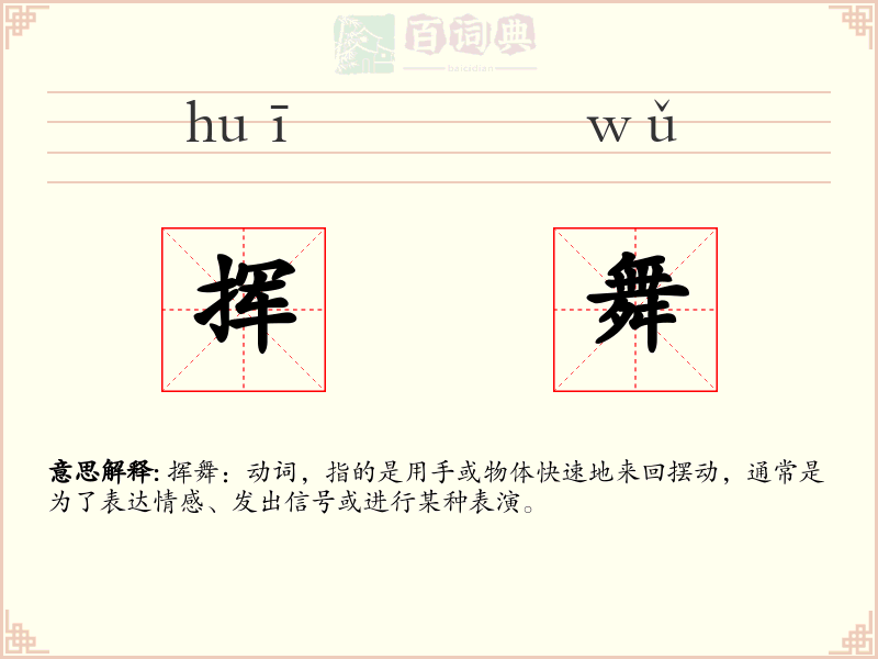 挥舞