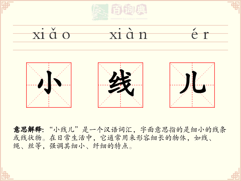 小线儿
