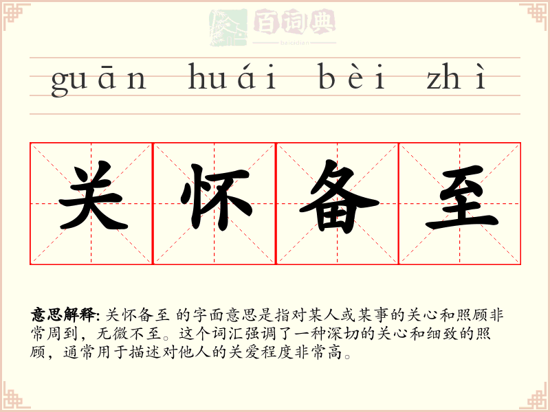 关怀备至