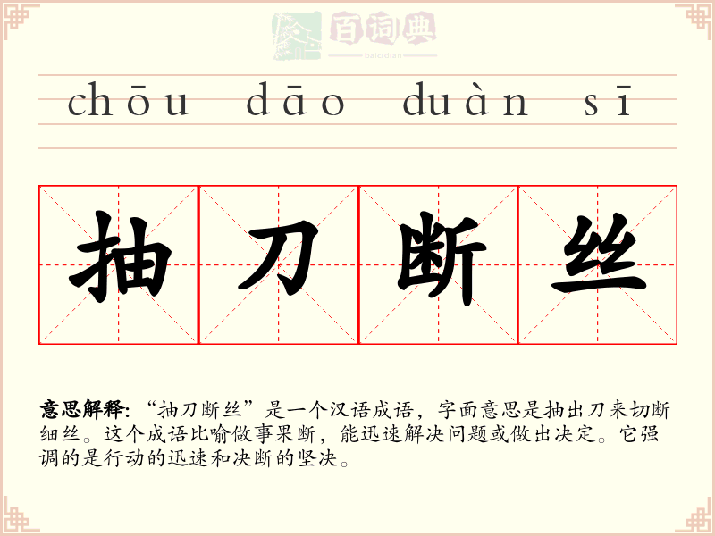 抽刀断丝