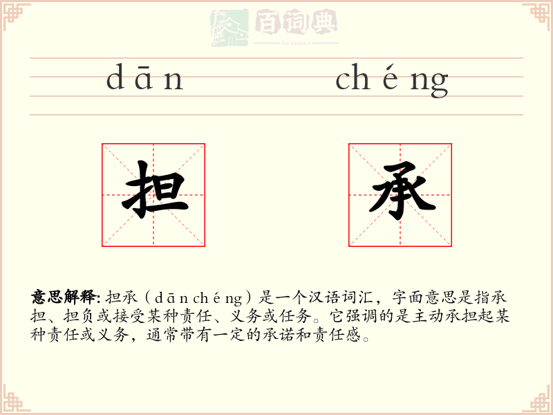 担承
