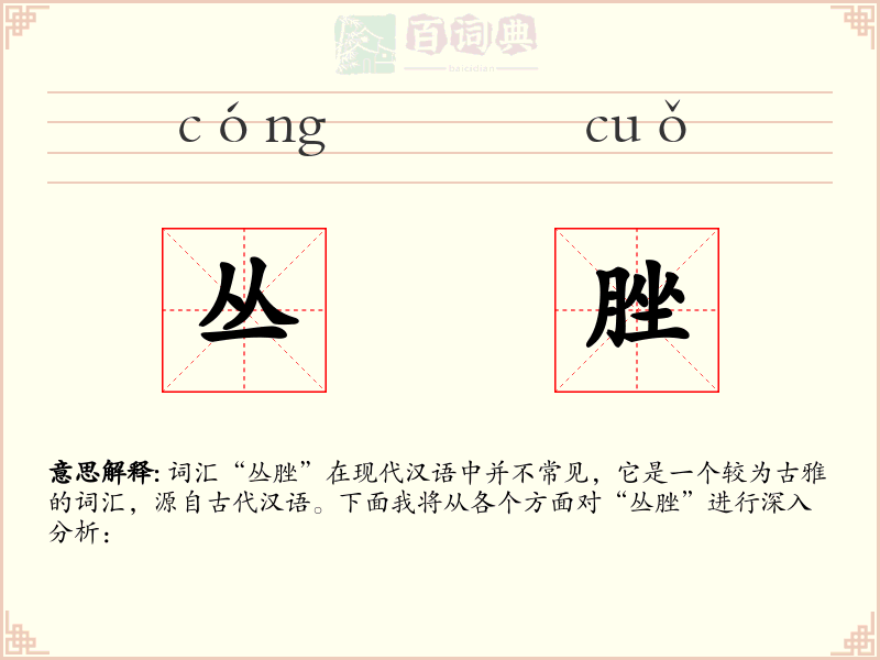 丛脞