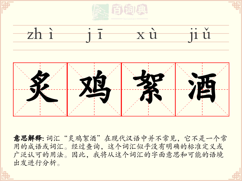 炙鸡絮酒