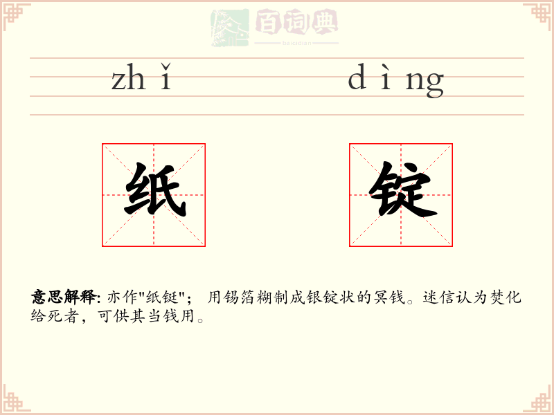 纸锭