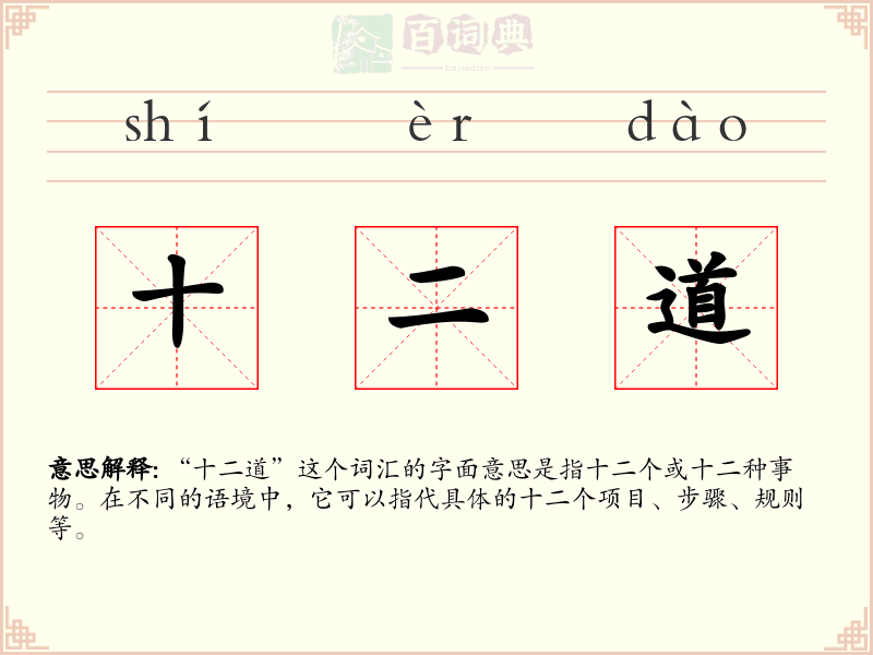 十二道