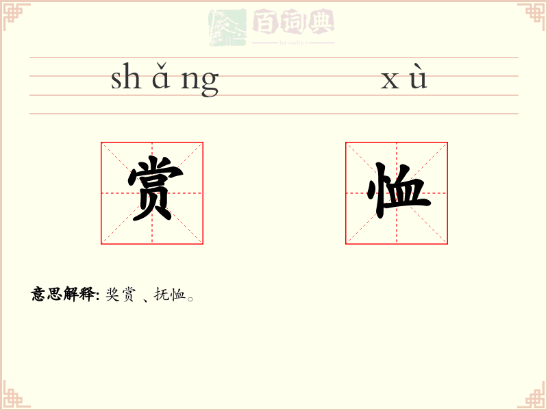 赏恤