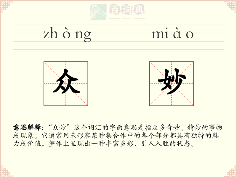 众妙