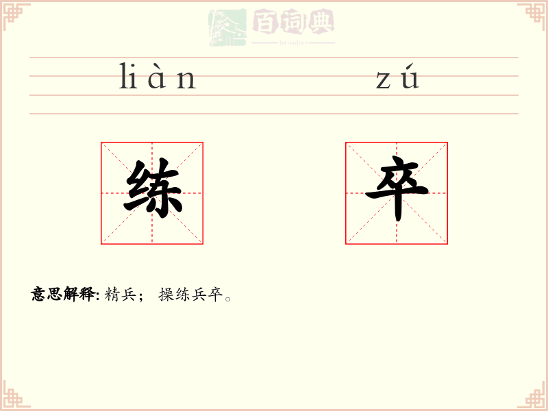 练卒