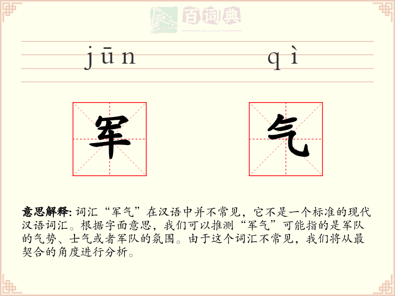 军气