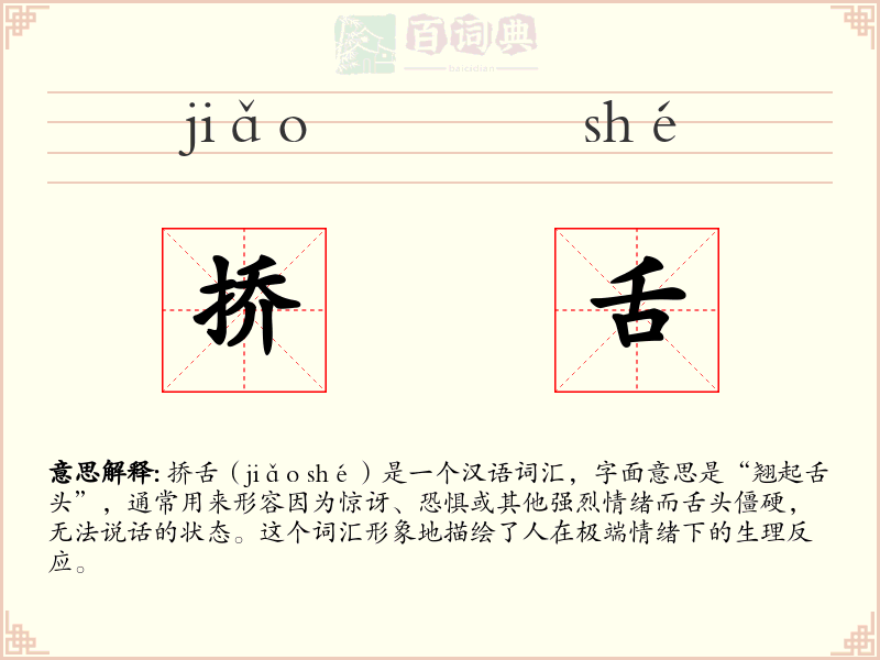 挢舌
