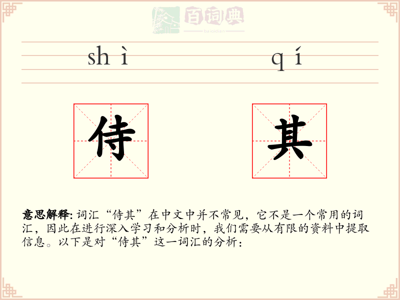 侍其