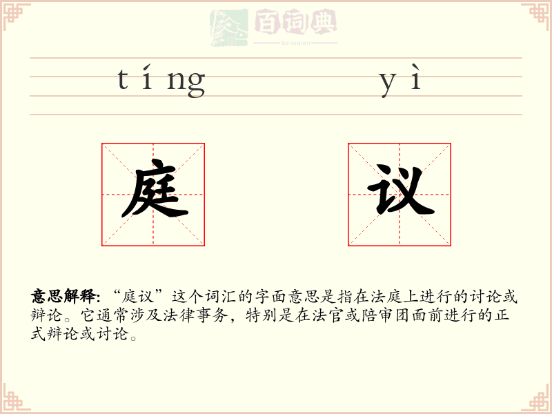 庭议