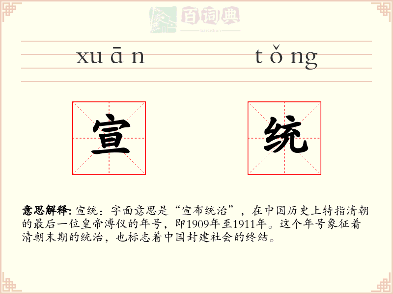 宣统