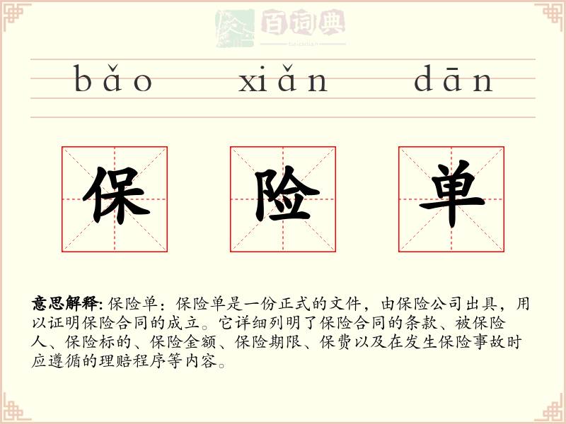 保险单