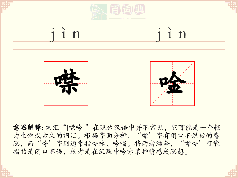 噤唫