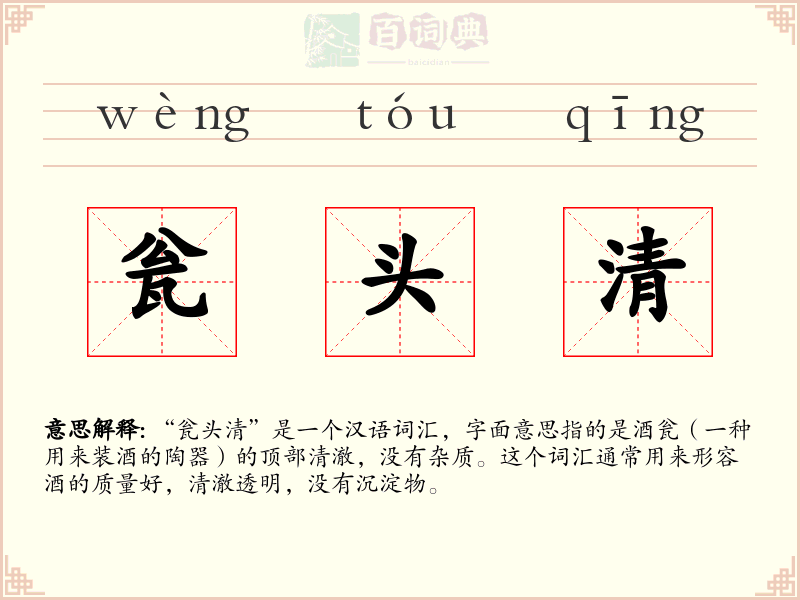 瓮头清