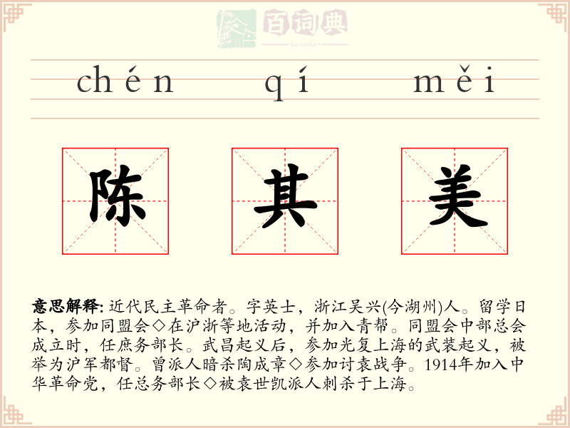 陈其美