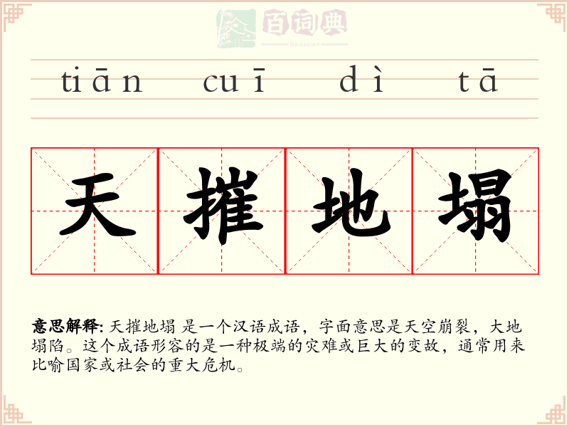 天摧地塌