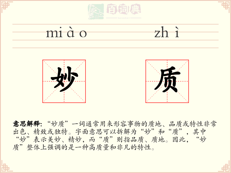 妙质