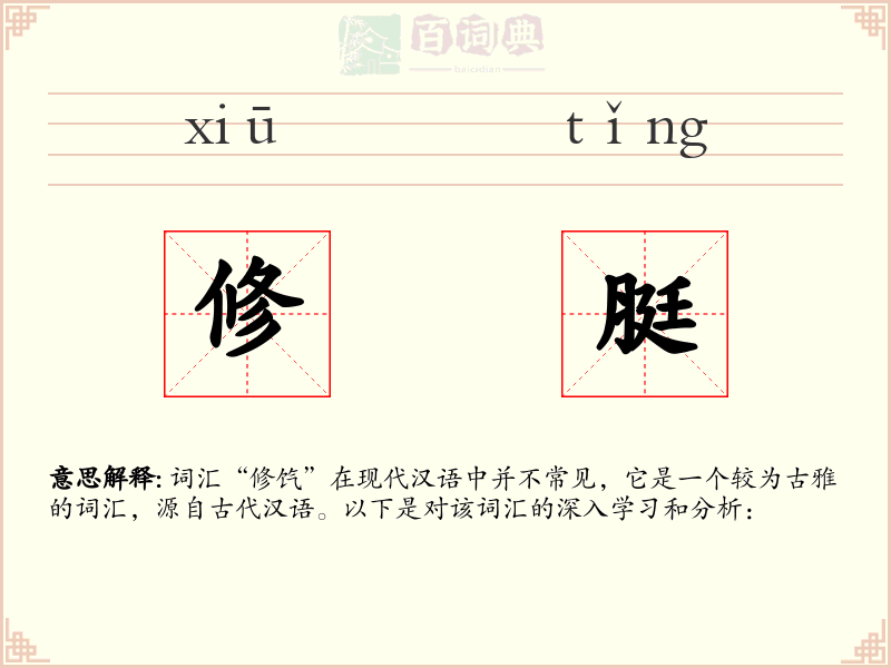 修脡