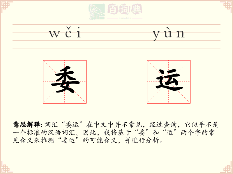 委运