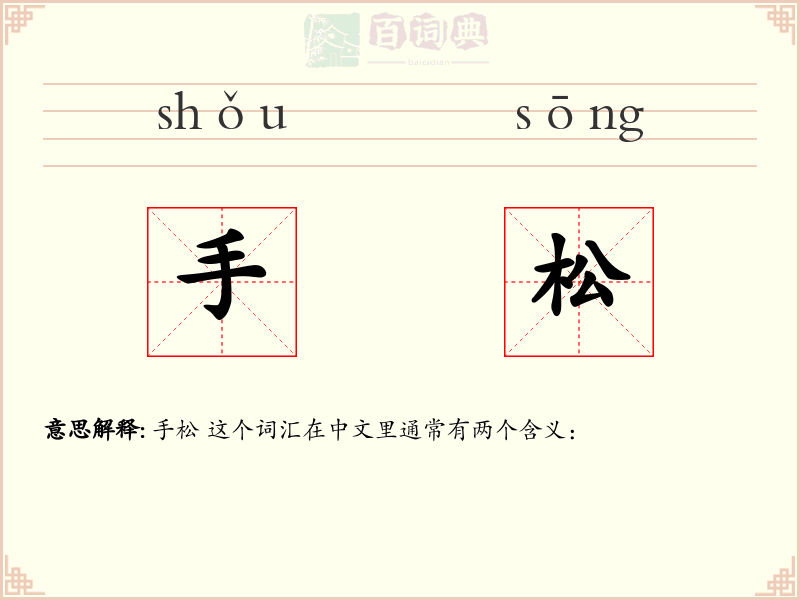 手松