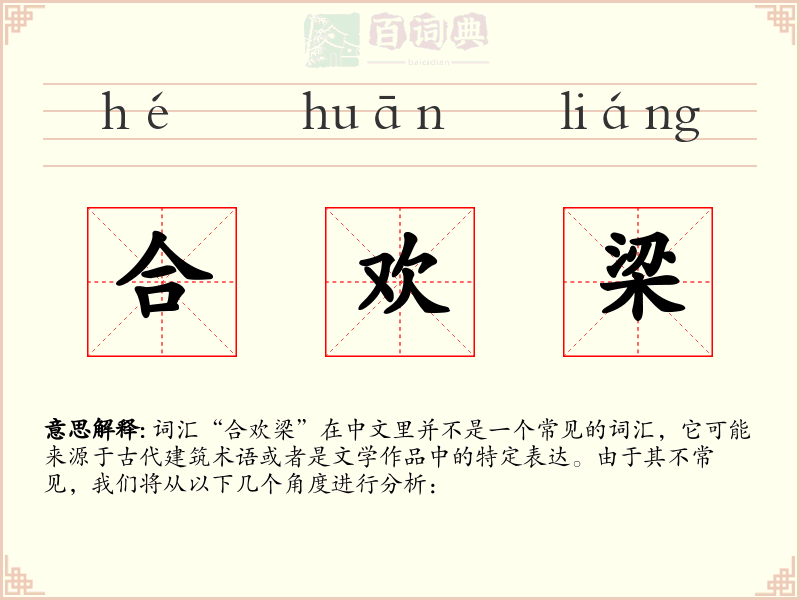 合欢梁
